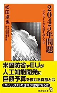 2045年問題 コンピュ-タが人類を超える日 (廣濟堂新書) (新書)