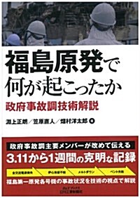 福島原發で何が起こったか-政府事故調技術解說- (B&Tブックス) (單行本)