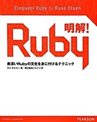 明解!Ruby (單行本)