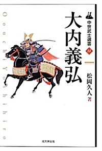 大內義弘 (中世武士選書) (單行本)