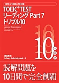 10分×10回×10日間 TOEIC®TEST リ-ディング Part 7 トリプル10 (單行本)