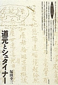 道元とシュタイナ- (ロサ·ミスティカ叢書) (單行本)