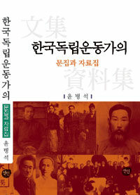 한국독립운동가의 문집과 자료집