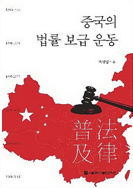 중국의 법률 보급운동