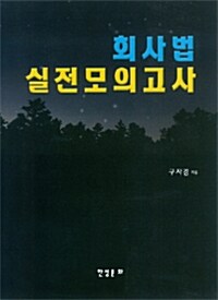 2012 회사법 실전모의고사