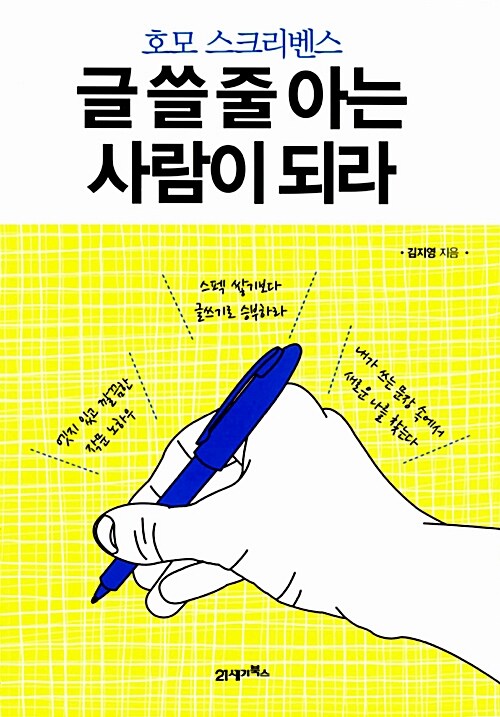 호모 스크리벤스 : 글 쓸 줄 아는 사람이 되라