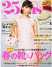 25ans (ヴァンサンカン) 2013年 03月號 [雜誌] (月刊, 雜誌)