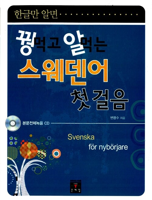 [중고] 꿩먹고 알먹는 스웨덴어 첫걸음 (책 + CD 1장)