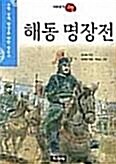 [중고] 해동 명장전