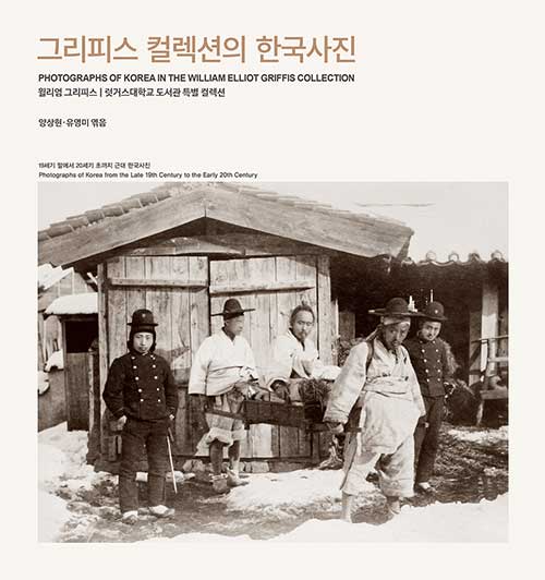 [중고] 그리피스 컬렉션의 한국사진
