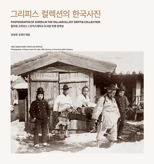 그리피스 컬렉션의 한국사진