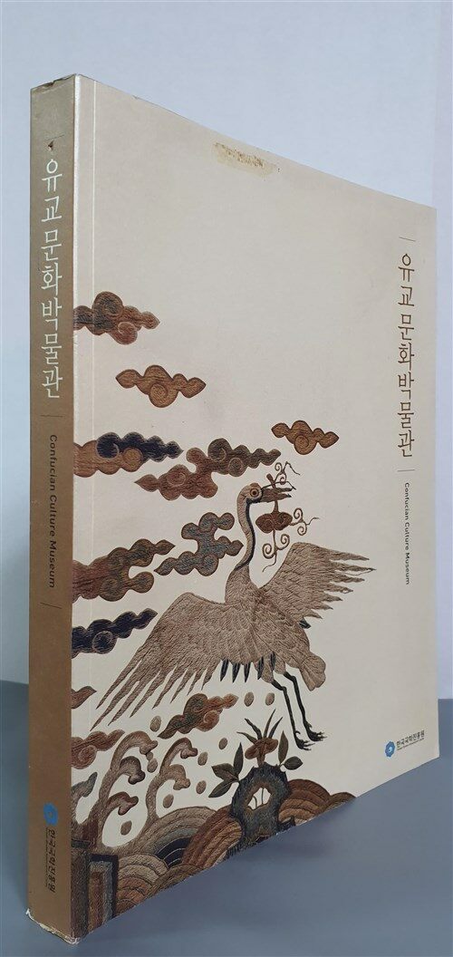 [중고] 유교문화박물관 - 2008 개정판