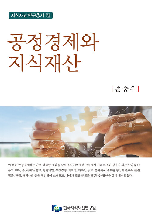 공정경제와 지식재산