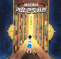 [빅북] 세상에서 가장 큰 도서관