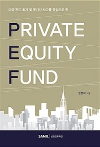 (미국 펀드 회계 및 투자자 보고를 중심으로 한) Private equity fund