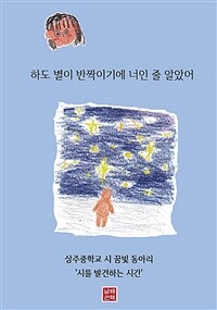 하도 별이 반짝이기에 너인 줄 알았어 :2019 남해 상주중학교 시 꿈빛동아리 '시를 발견하는 시간' 