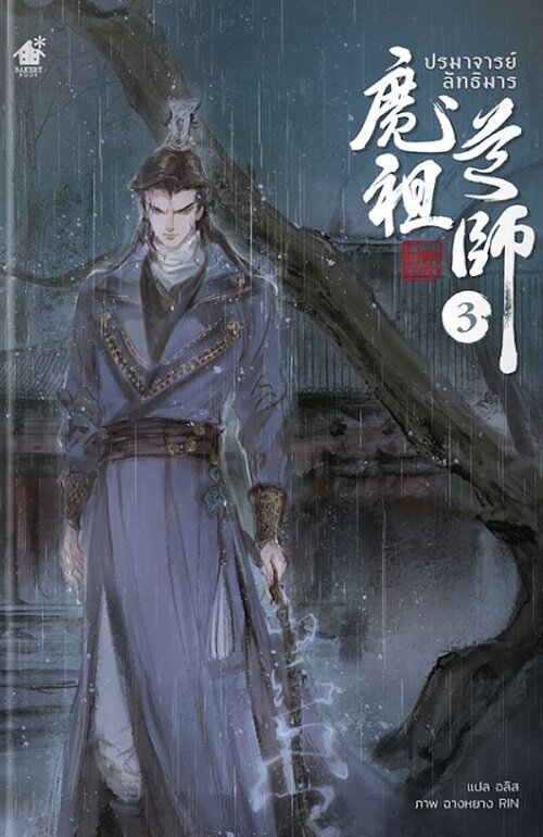 ปรมาจารย์ลัทธิมาร เล่ม 3 (Paperback)