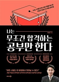 나는 무조건 합격하는 공부만 한다 :26살, 9개월 만에 사법시험을 패스한 이윤규 변호사의 패턴 공부법 