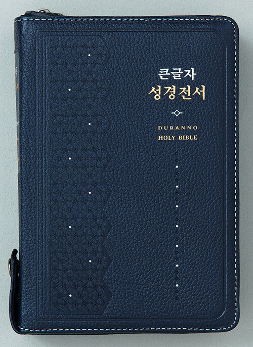 [중고] [다크블루] 개역개정판 큰글자 성경전서 & 새찬송가 NKR72SDXU - 중(中).합본.색인