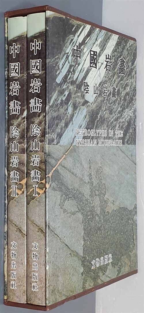 [중고] 中國岩畵 陰山岩畵 1,2 (전2권) (중문간체, 1986 초판) 중국암화 음산암화 1,2