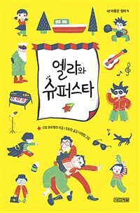 엘라와 슈퍼스타