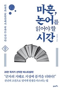 마흔, 논어를 읽어야 할 시간 :인생의 굽잇길에서 공자를 만나다 