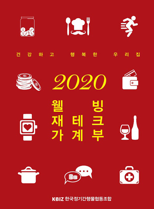 2020 웰빙 재테크 가계부