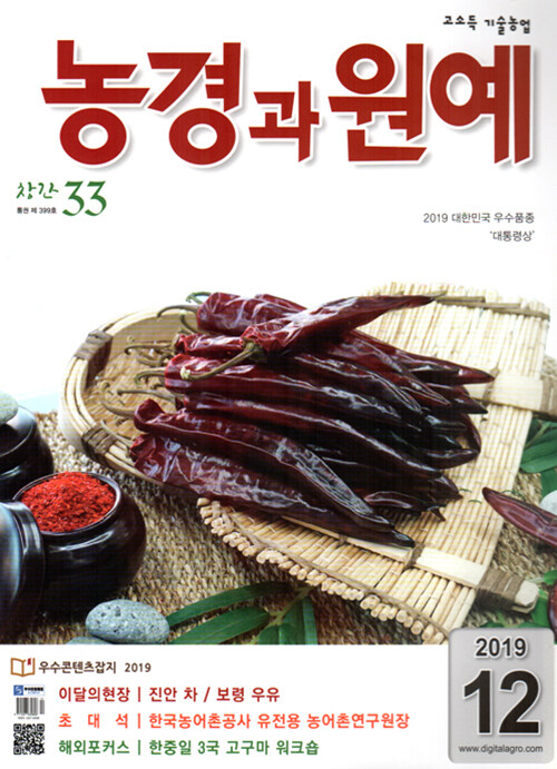 농경과 원예 2019.12