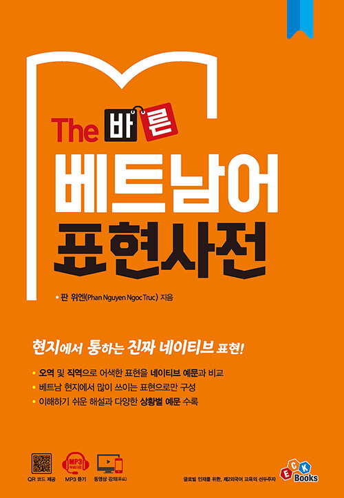 The 바른 베트남어 표현사전