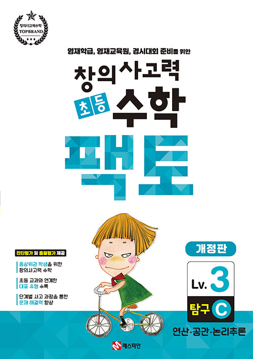 초등 창의사고력 수학 팩토 Lv.3 탐구 C