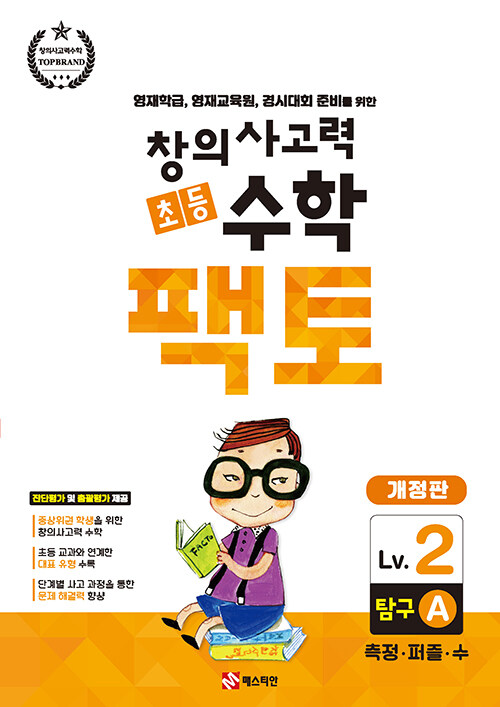 [중고] 초등 창의사고력 수학 팩토 Lv.2 탐구 A