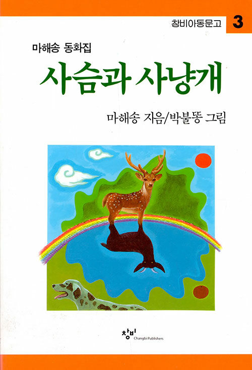 사슴과 사냥개