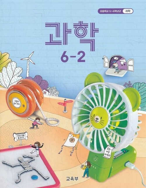 [중고] 초등학교 교과서 6학년 2학기 과학 6-2 (2019)