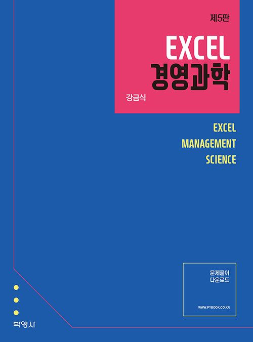 Excel 경영과학