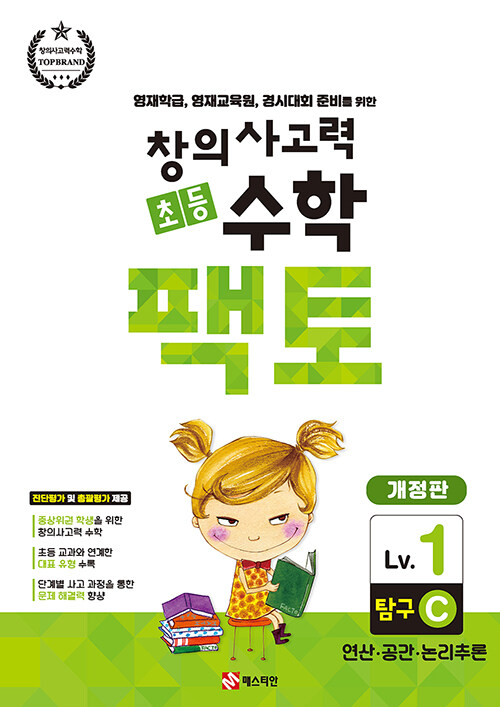 [중고] 초등 창의사고력 수학 팩토 Lv.1 탐구 C