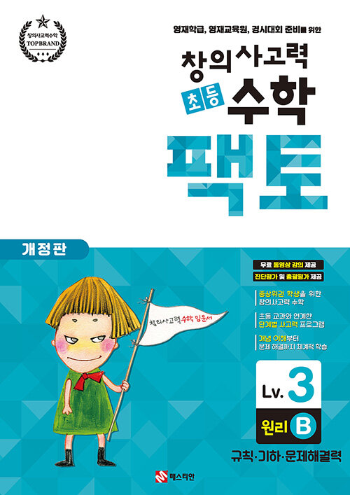 [중고] 초등 창의사고력 수학 팩토 Lv.3 원리 B