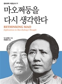 마오쩌둥을 다시 생각한다