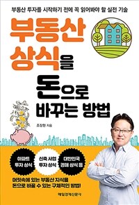 부동산 상식을 돈으로 바꾸는 방법 :부동산 투자를 시작하기 전에 꼭 읽어봐야 할 실전 기술 