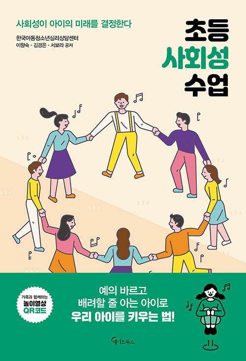 [중고] 초등 사회성 수업