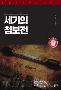 세기의 첩보전 표지이미지