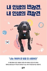 내 인생의 반려견, 내 인생의 경찰견 : 경찰특공대 은퇴경찰견 '큐' 표지이미지