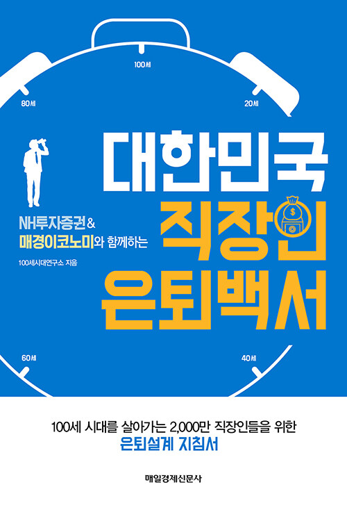 [중고] 대한민국 직장인 은퇴백서
