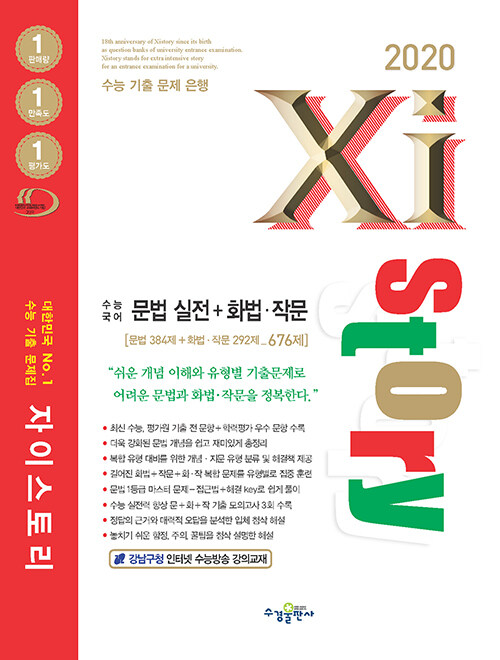 Xistory 자이스토리 국어 문법 실전 + 화법.작문 (2020년)