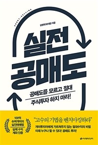 실전 공매도 :공매도를 모르고 절대 주식투자 하지 마라! 