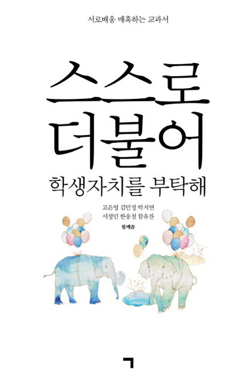 [중고] 스스로 더불어