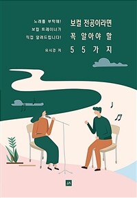 보컬전공이라면 꼭 알아야할 55가지 : 노래를 부탁해! 보컬 트레이너가 직접 알려드립니다!