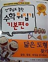 [중고] 선생님도 놀란 초등수학 뒤집기 기본편 13 닮은 도형 찾기