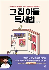그 집 아들 독서법