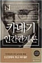 [중고] 카네기 인간관계론 (반양장)