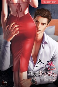 스폰, 거부할 수 없는